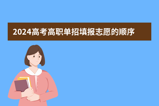 2024高考高职单招填报志愿的顺序技巧 有哪些好方法